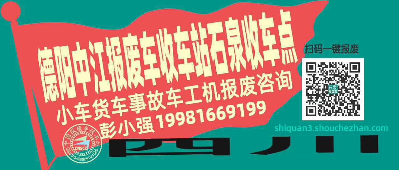 德阳中江收车站报废咨询石泉收车点